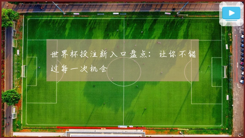 世界杯投注新入口盘点：让你不错过每一次机会