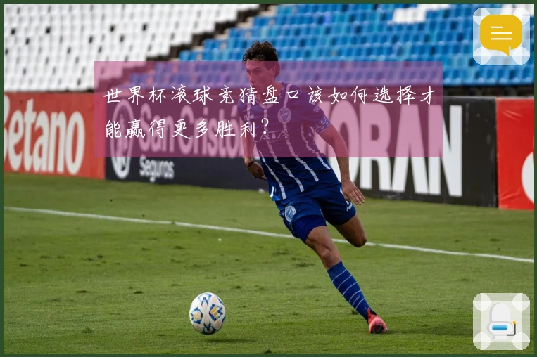 世界杯滚球竞猜盘口该如何选择才能赢得更多胜利？