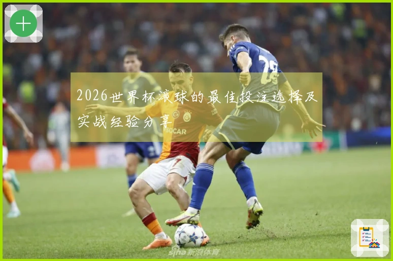 2026世界杯滚球的最佳投注选择及实战经验分享